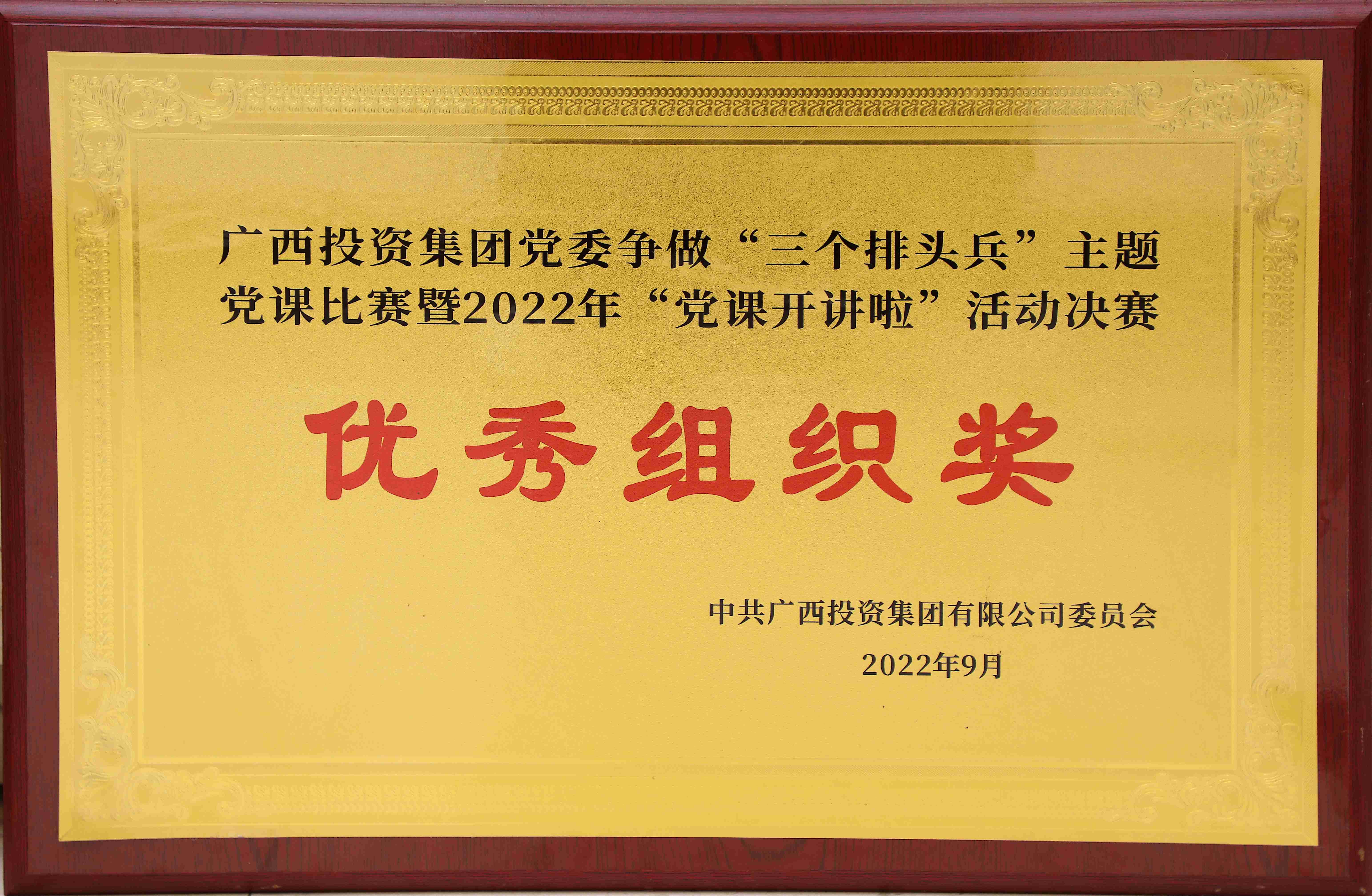 廣西投資集團(tuán)黨委爭(zhēng)做“三個(gè)排頭兵”主體黨課比賽暨“黨課開(kāi)講啦”活動(dòng)決賽優(yōu)秀組織獎(jiǎng)